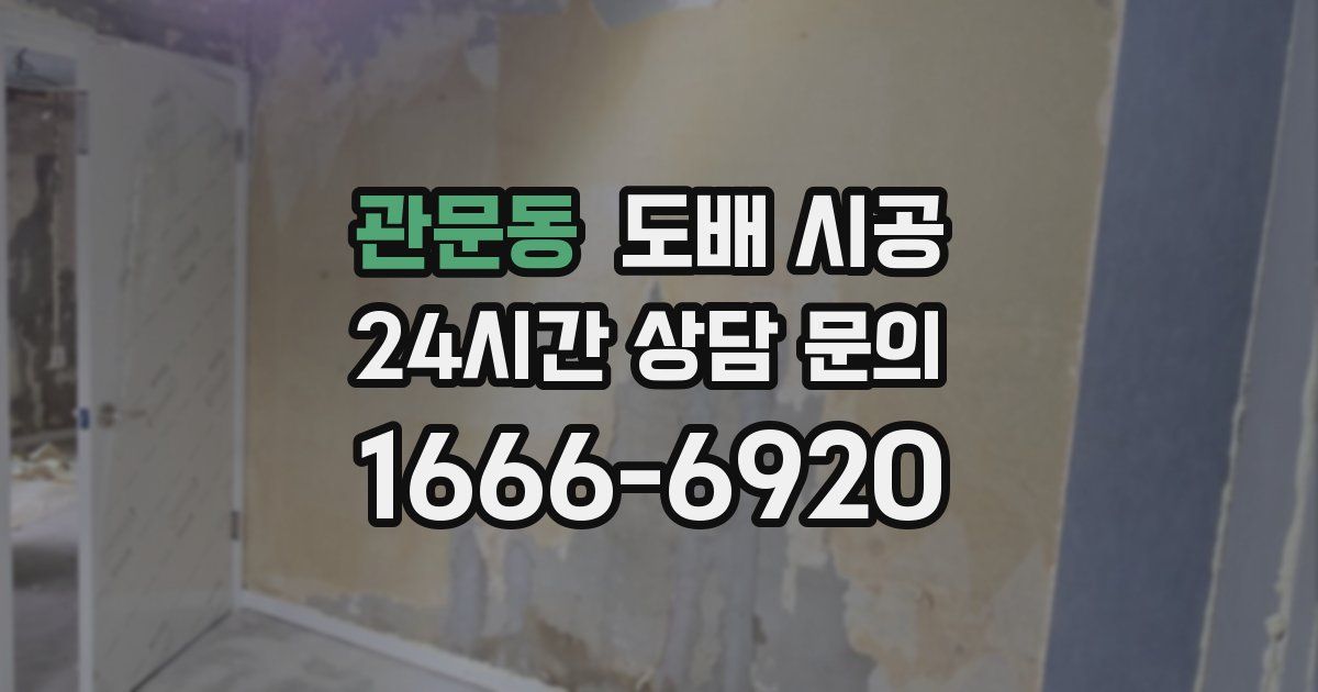 관문동 도배 시공