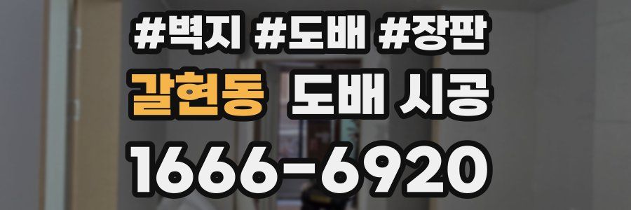 갈현동 도배 시공
