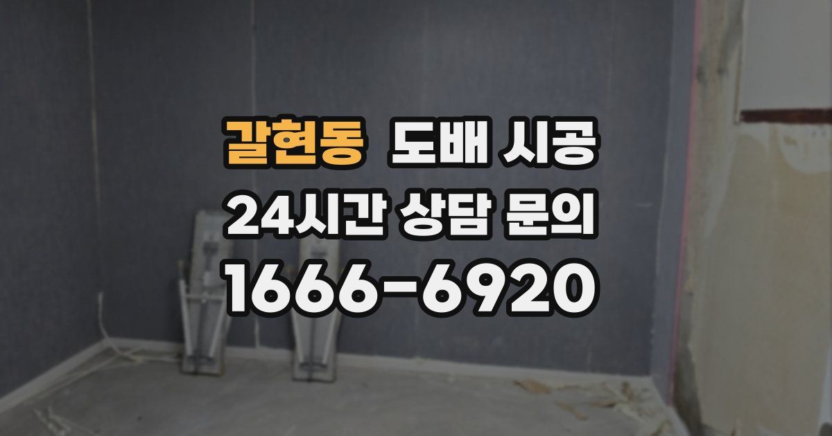 갈현동 도배 시공