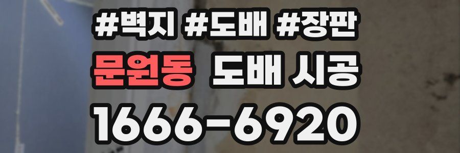 문원동 도배 시공