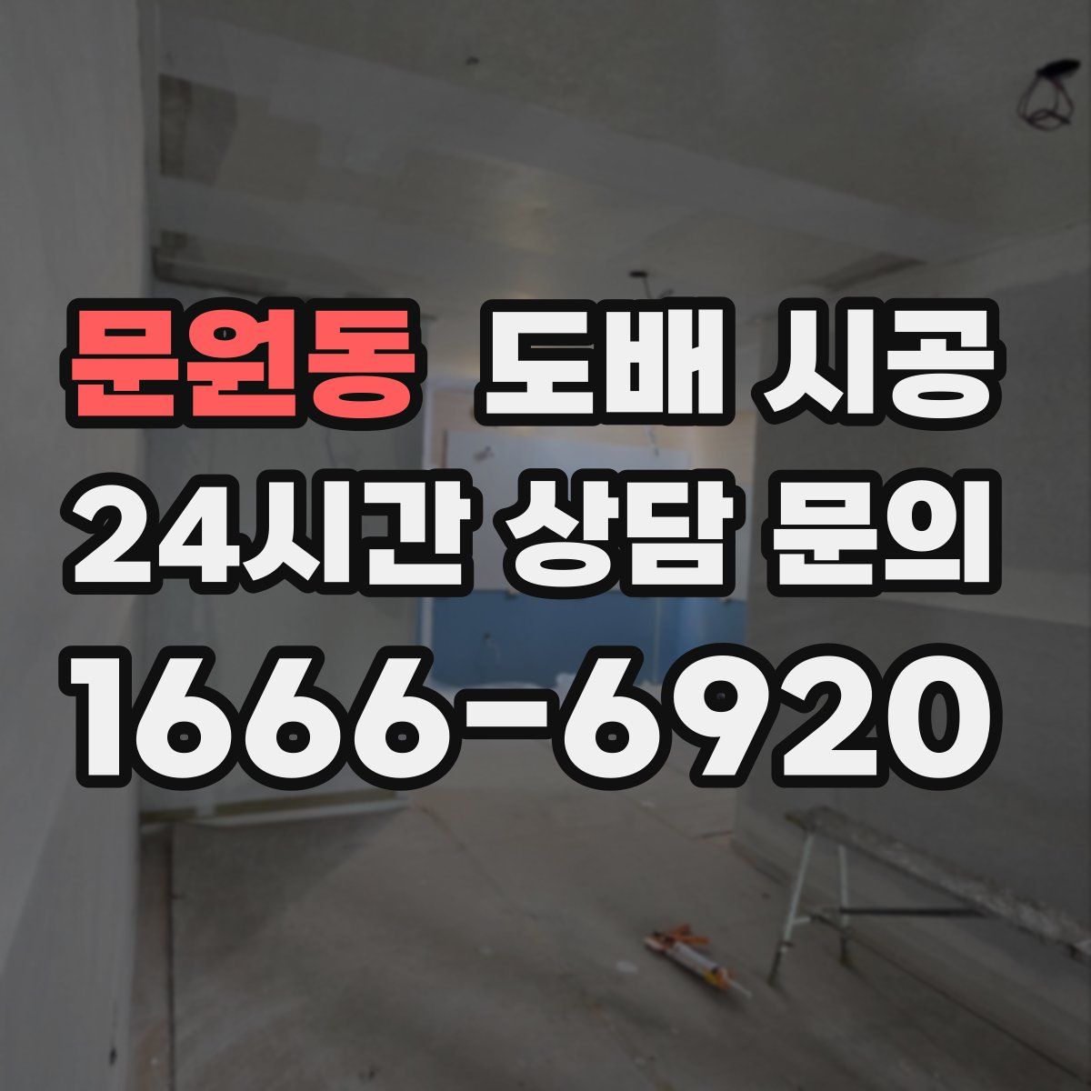 문원동 도배 시공