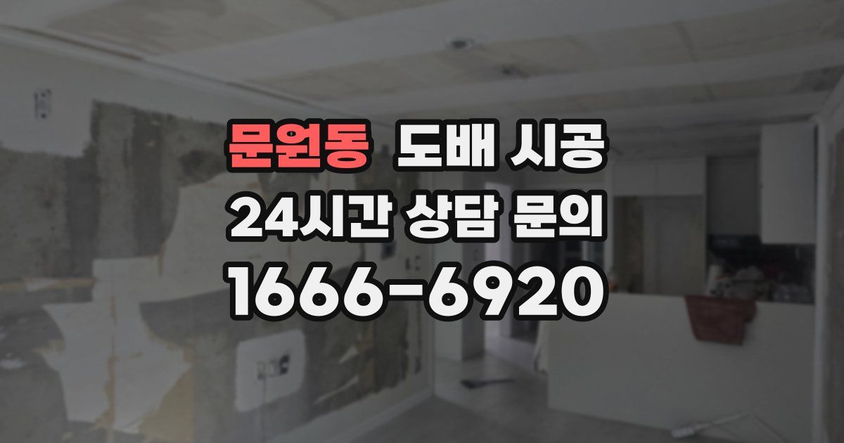 문원동 도배 시공