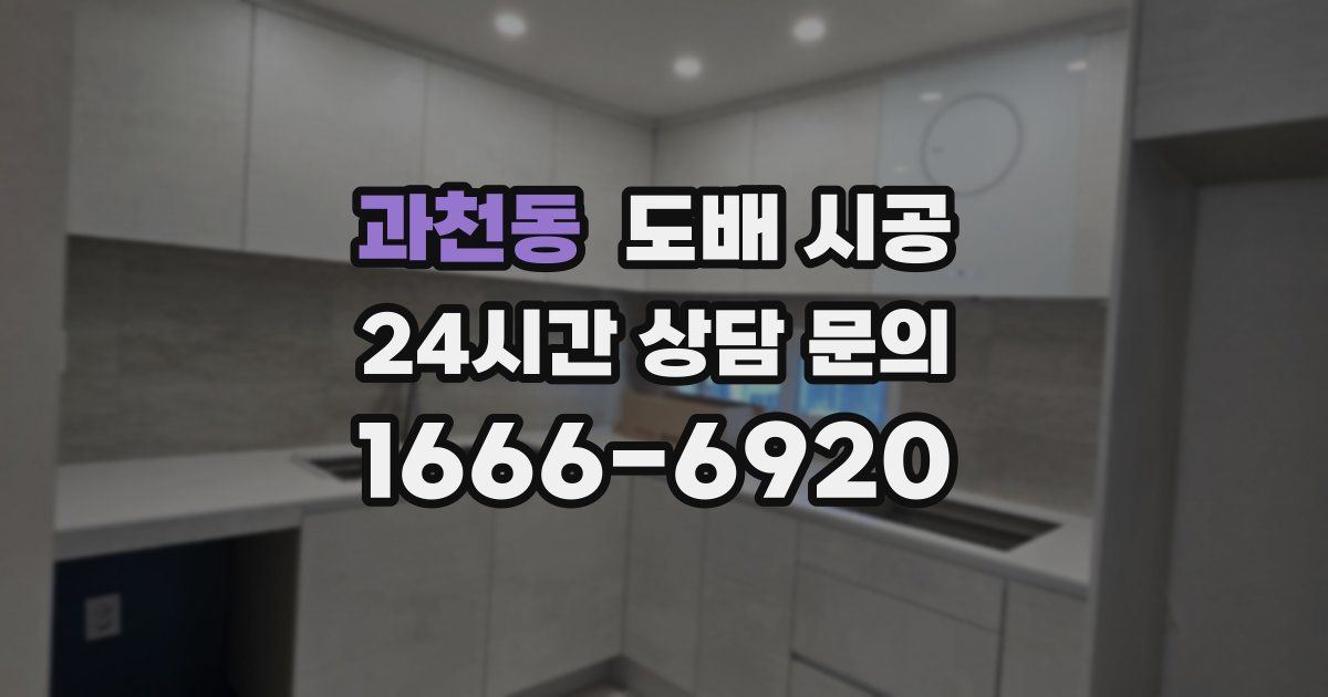 과천동 도배 시공