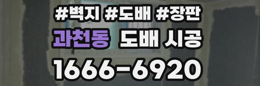 과천동 도배 시공