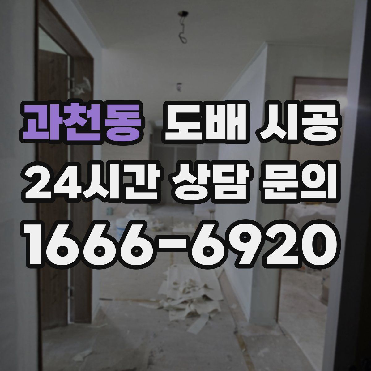 과천동 도배 시공