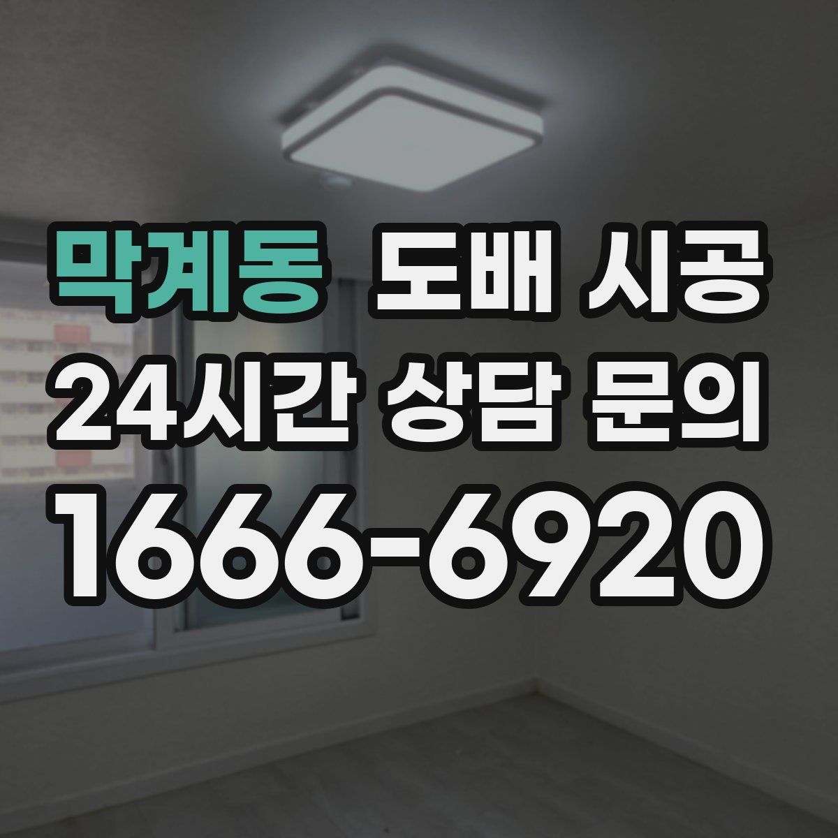 막계동 도배 시공