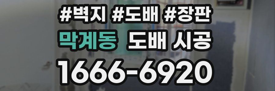 막계동 도배 시공