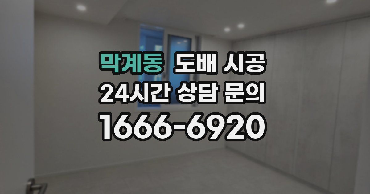 막계동 도배 시공