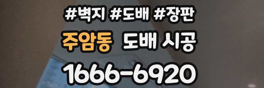 주암동 도배 시공