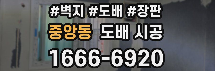 중앙동 도배 시공
