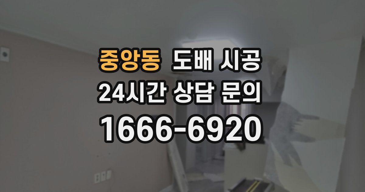 중앙동 도배 시공