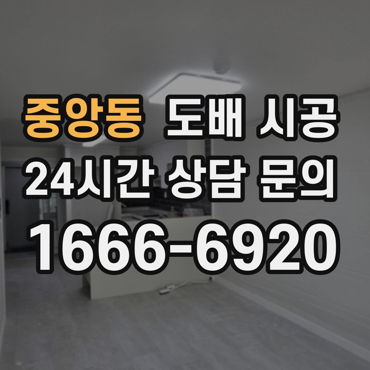 중앙동 도배 시공