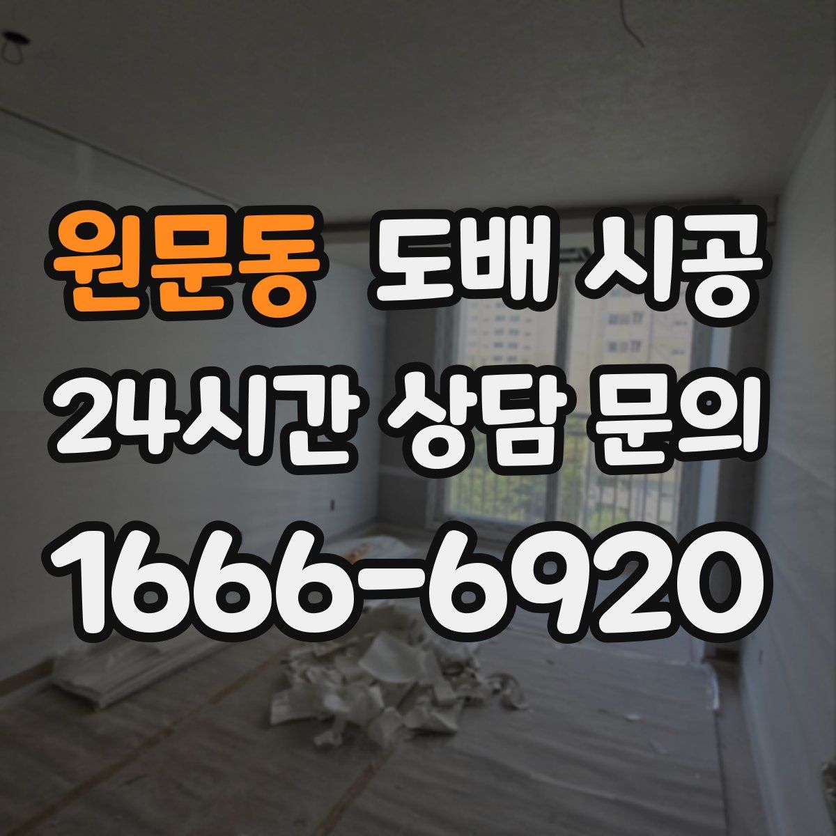 원문동 도배 시공