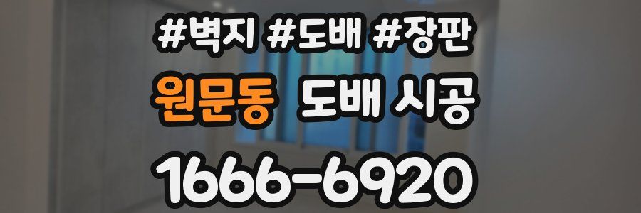 원문동 도배 시공