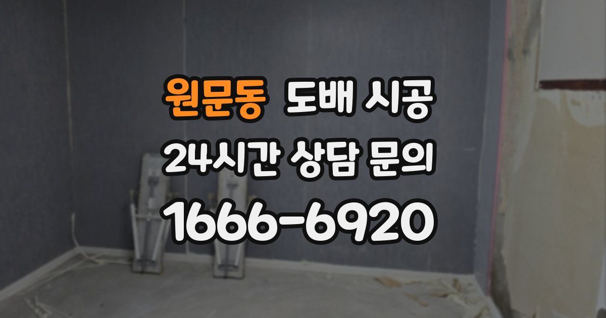 원문동 도배 시공