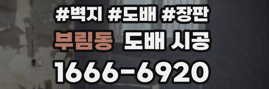 부림동 도배 시공