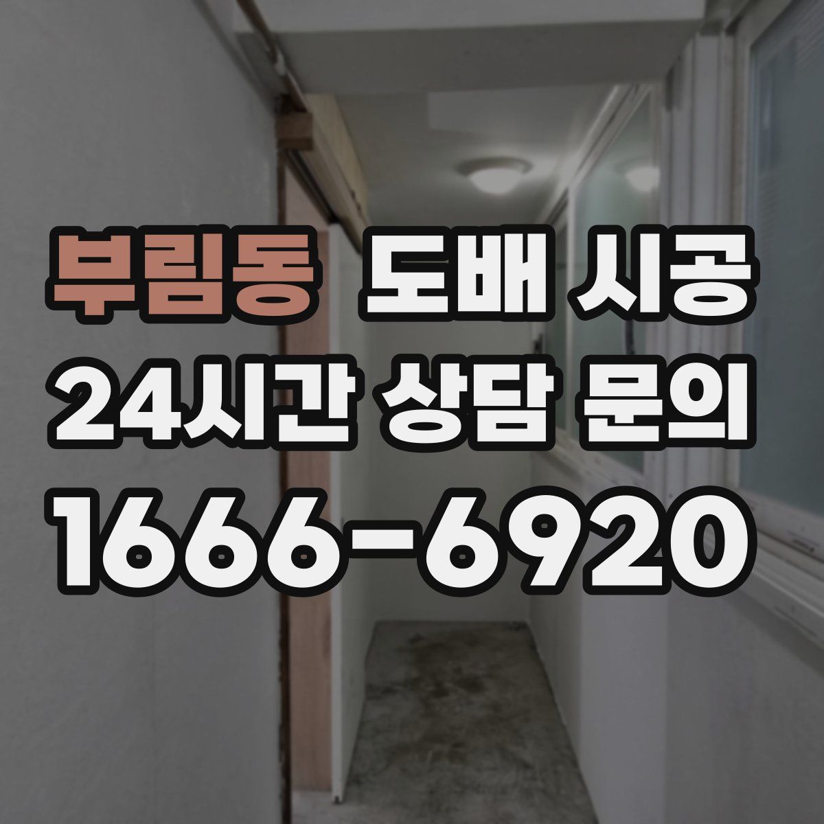 부림동 도배 시공