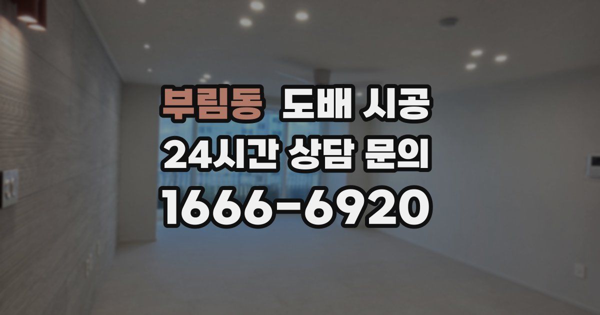 부림동 도배 시공