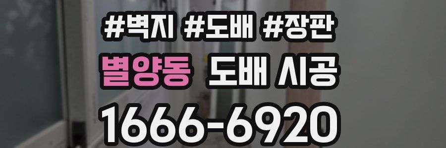 별양동 도배 시공