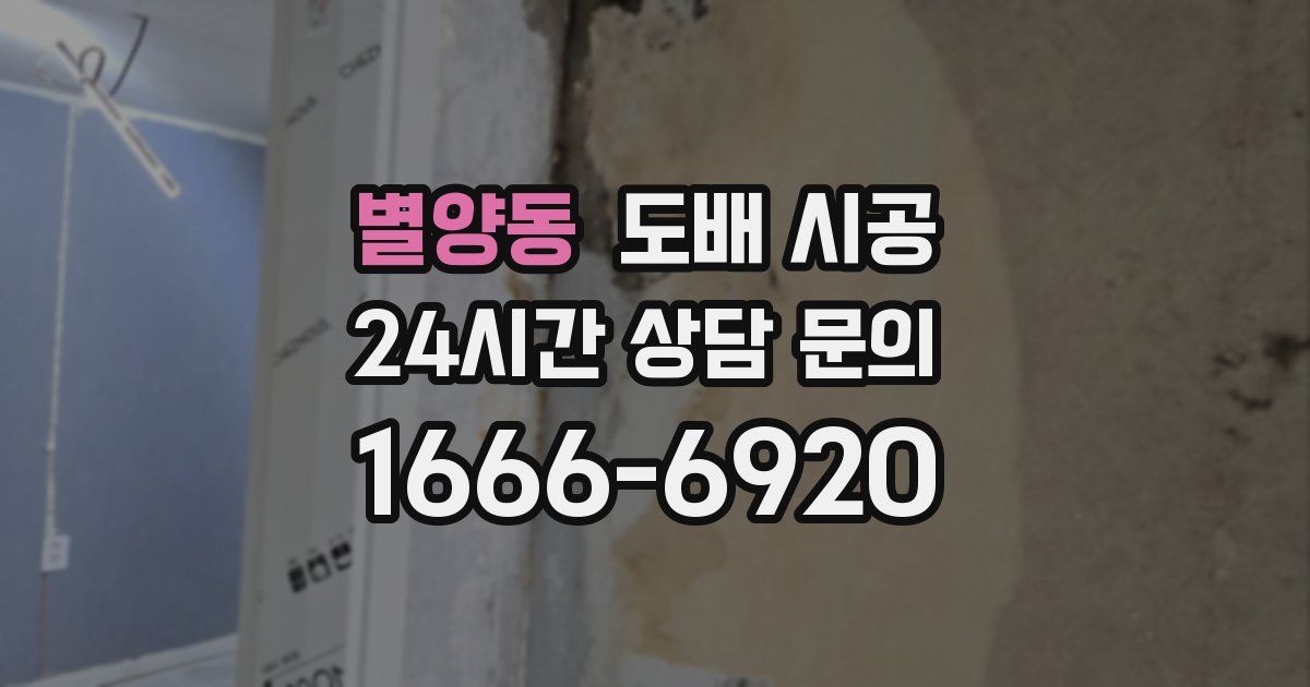 별양동 도배 시공