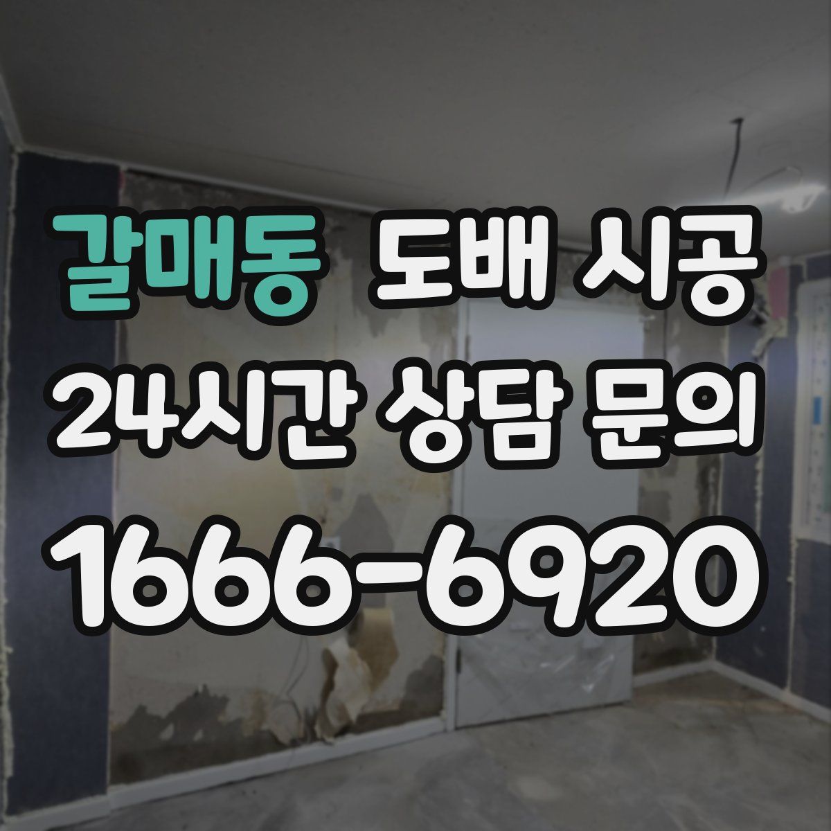 갈매동 도배 시공