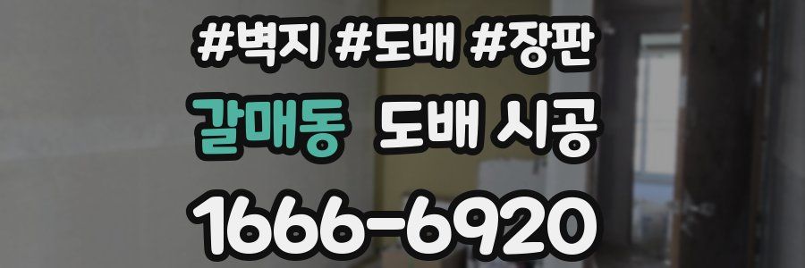 갈매동 도배 시공