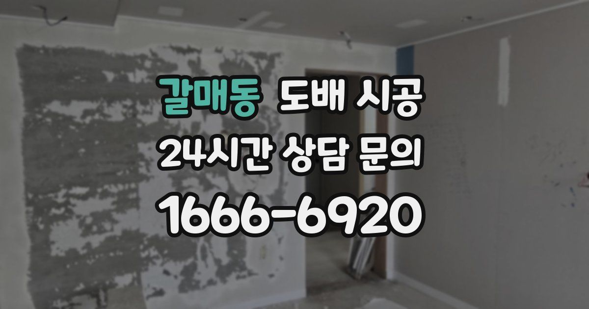 갈매동 도배 시공