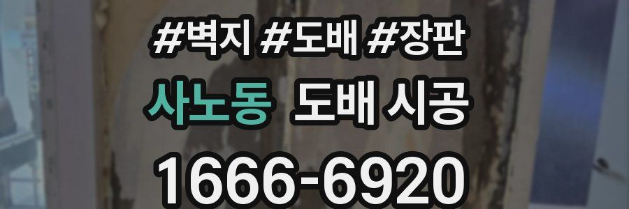 사노동 도배 시공