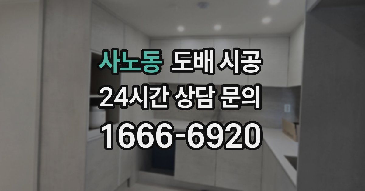 사노동 도배 시공