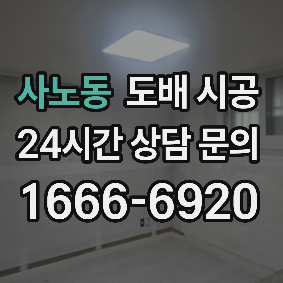 사노동 도배 시공