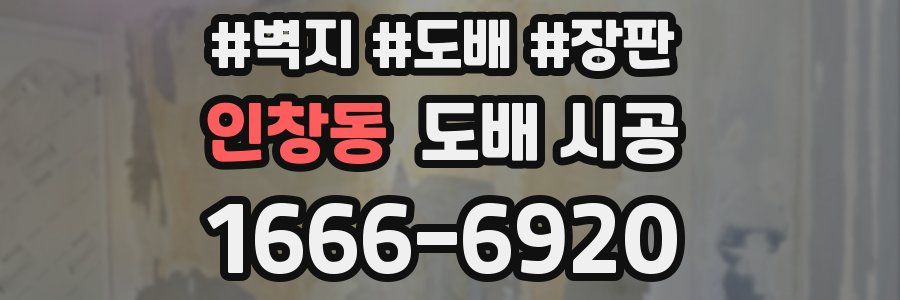 인창동 도배 시공