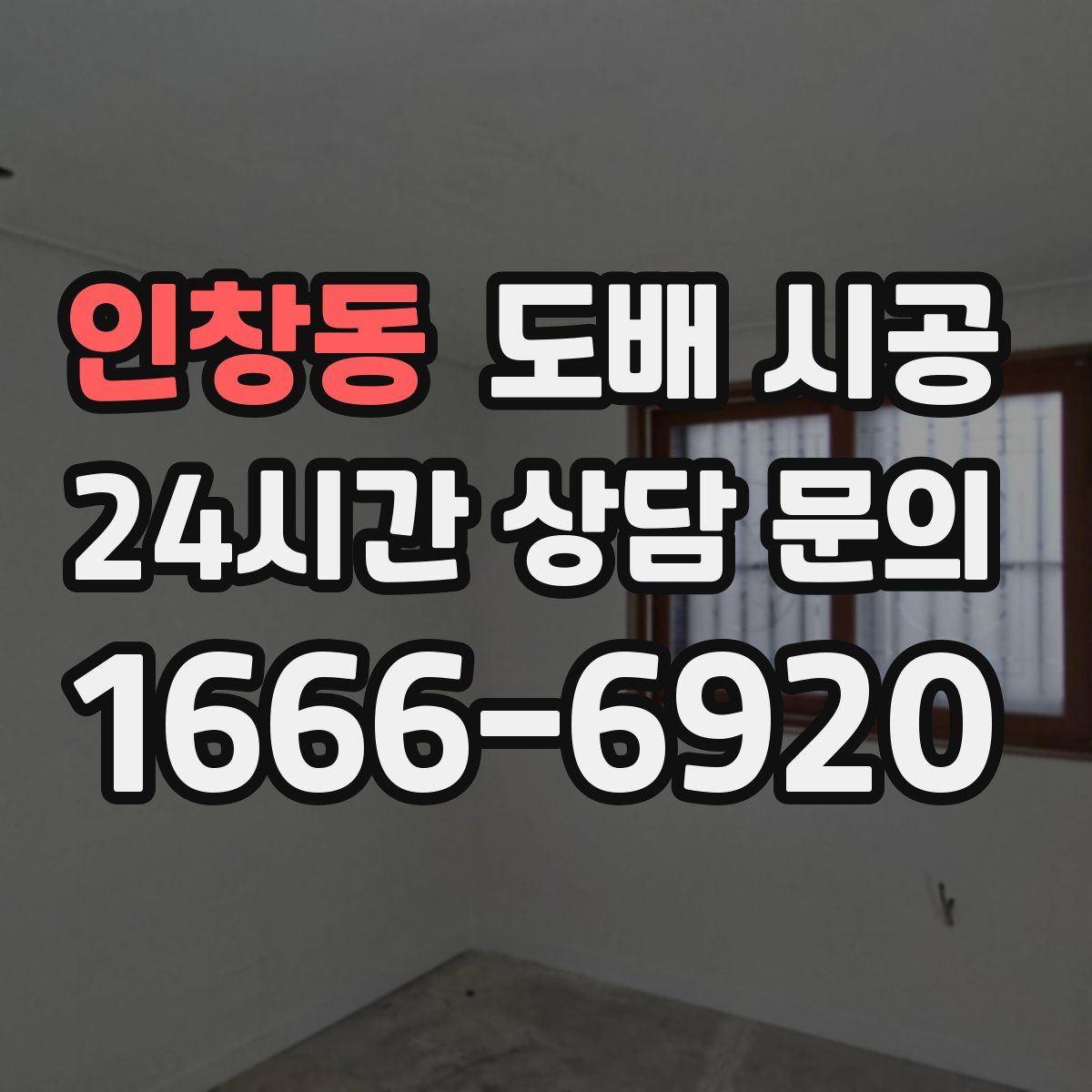 인창동 도배 시공