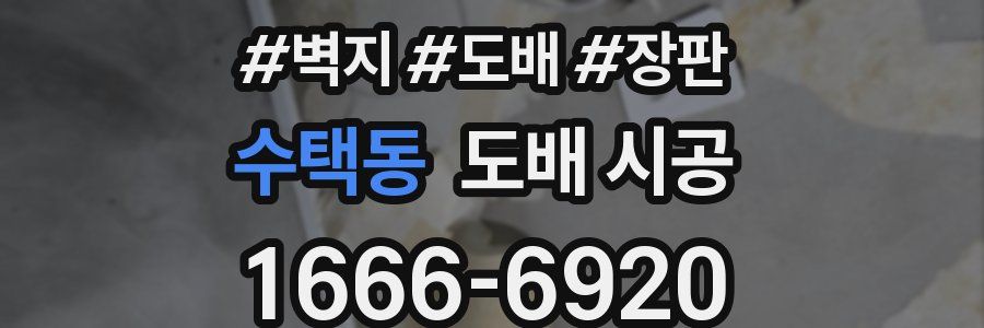 수택동 도배 시공