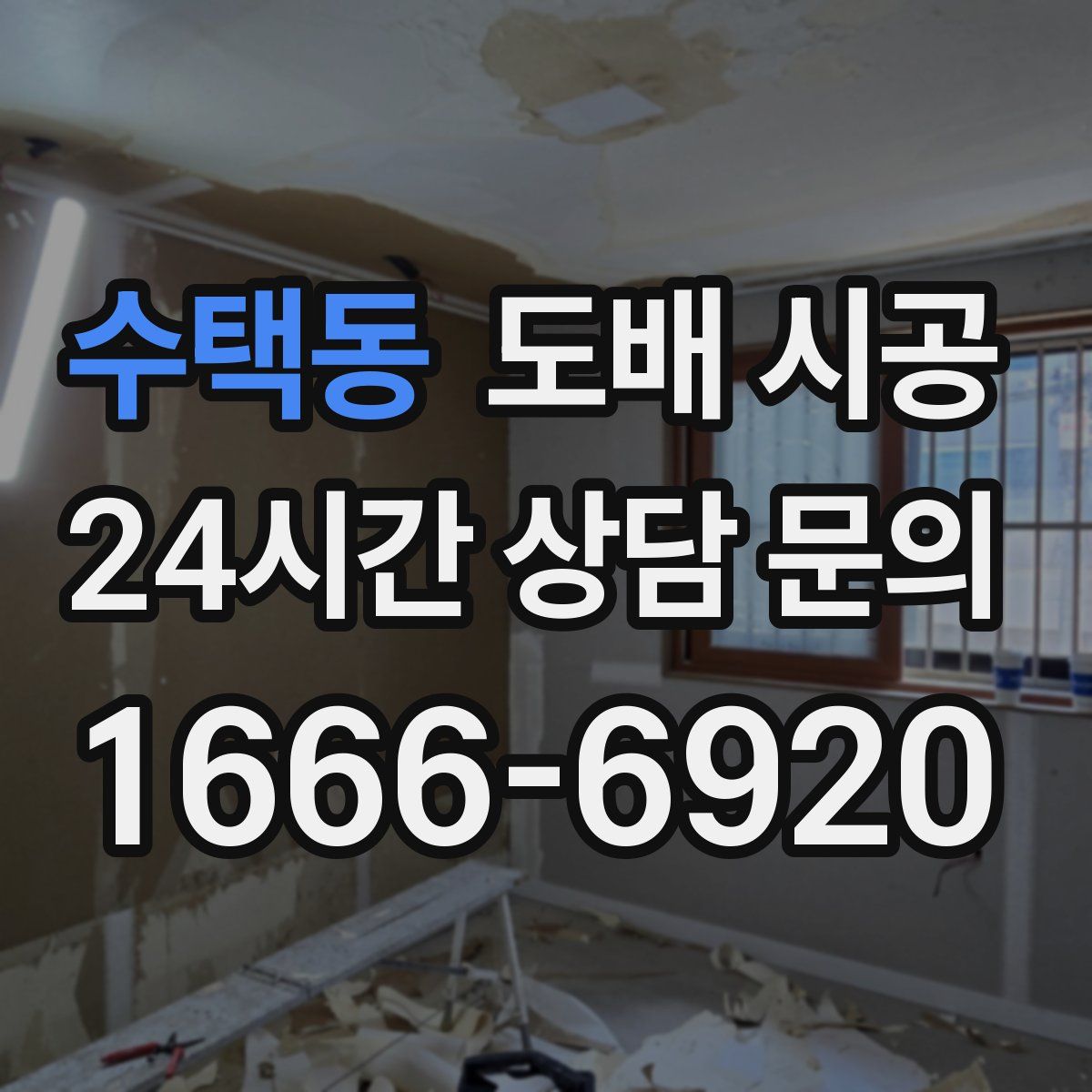 수택동 도배 시공