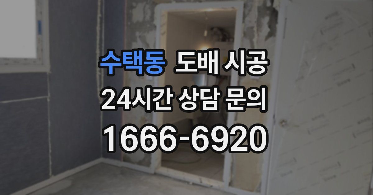 수택동 도배 시공