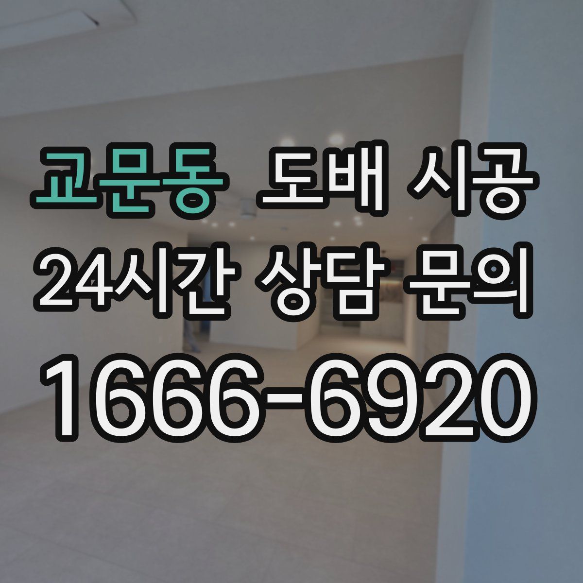 교문동 도배 시공