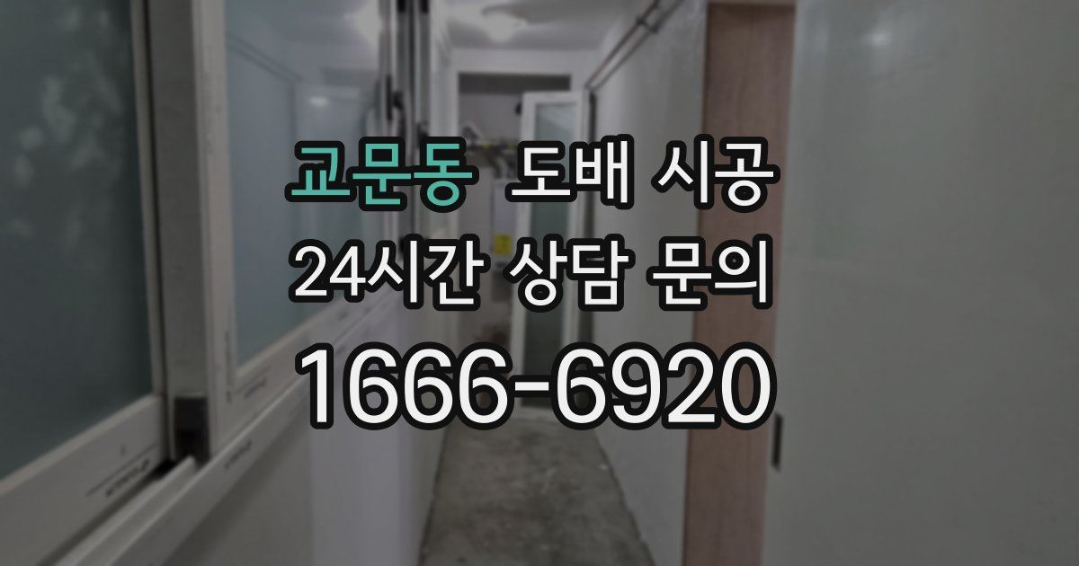 교문동 도배 시공