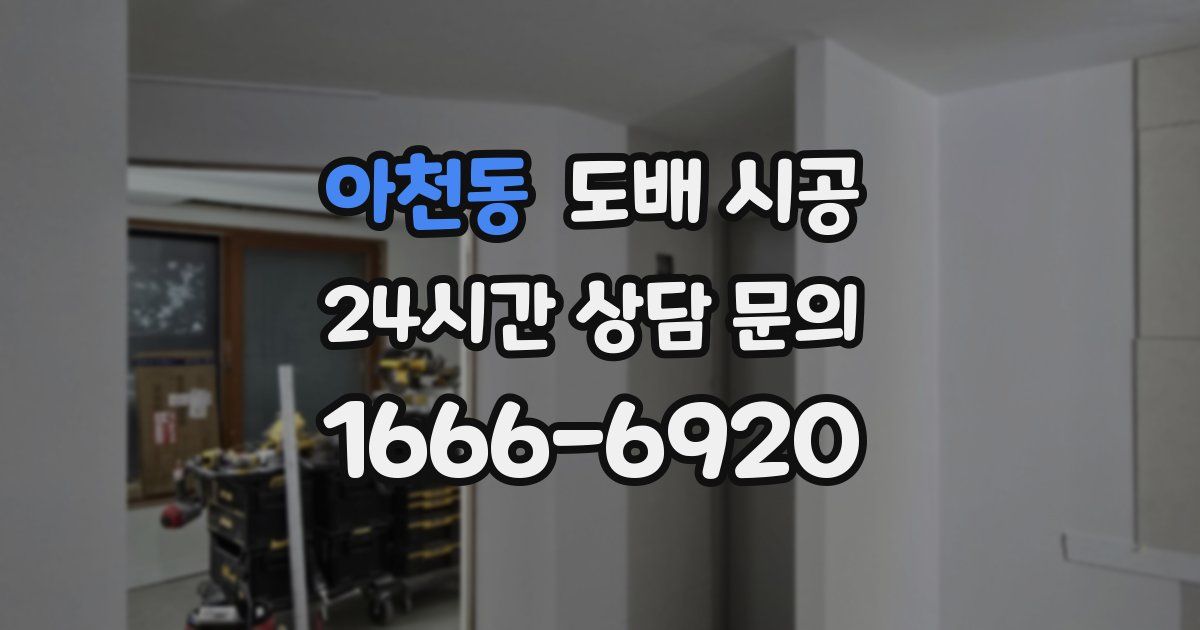 아천동 도배 시공