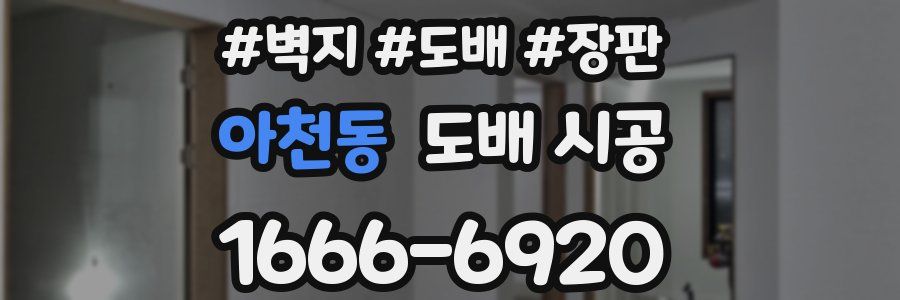 아천동 도배 시공