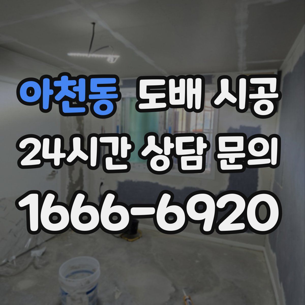 아천동 도배 시공