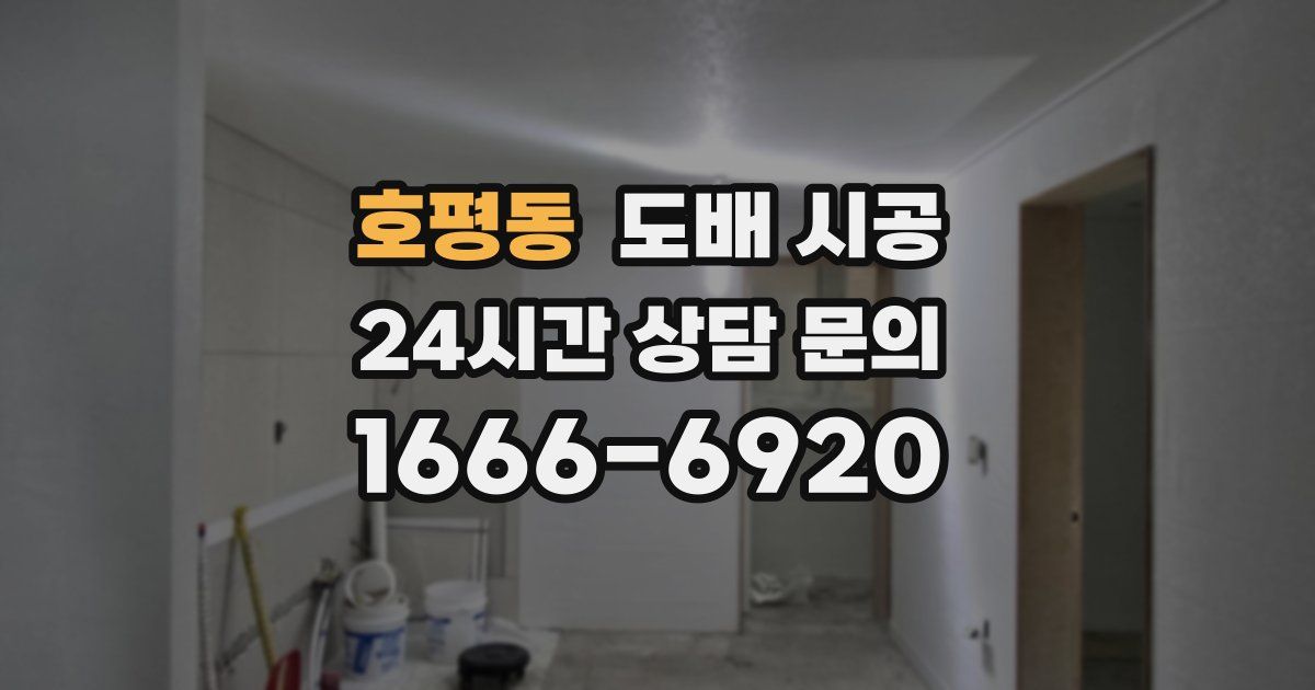 호평동 도배 시공