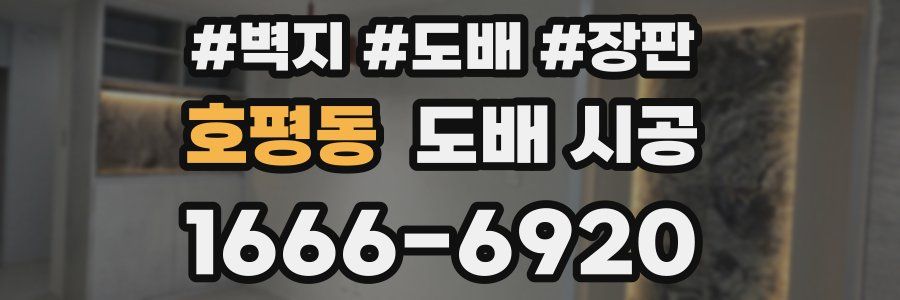 호평동 도배 시공