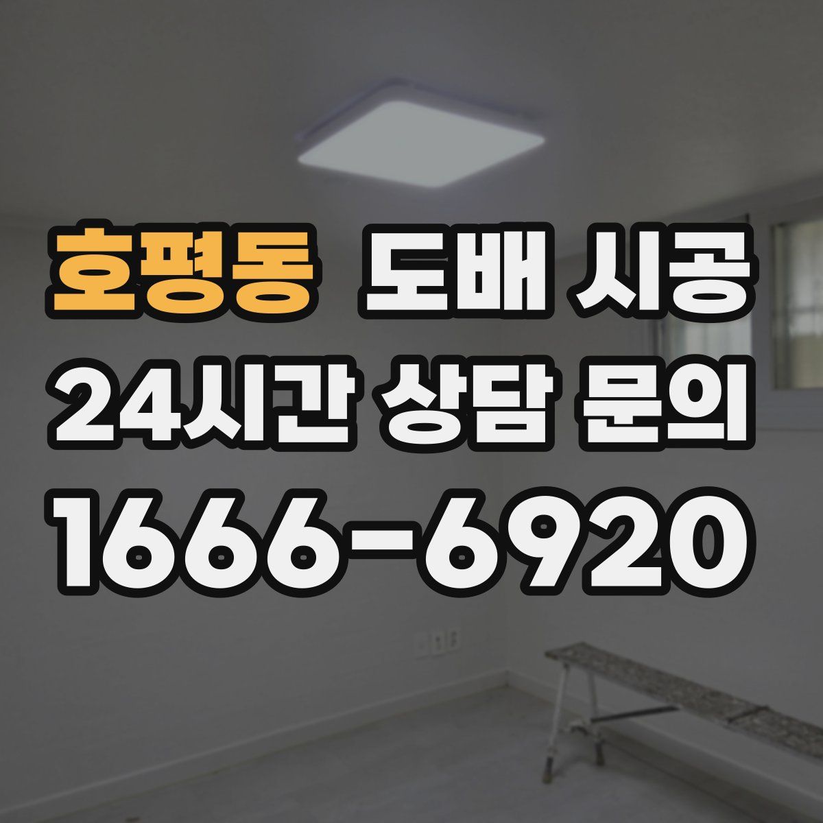 호평동 도배 시공
