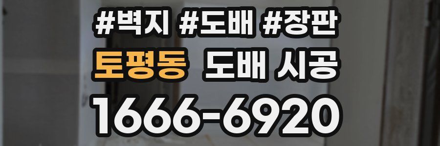 토평동 도배 시공