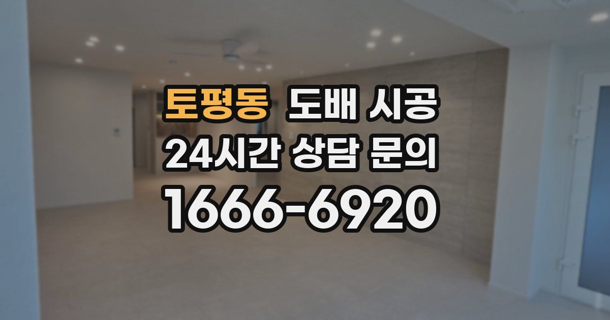 토평동 도배 시공