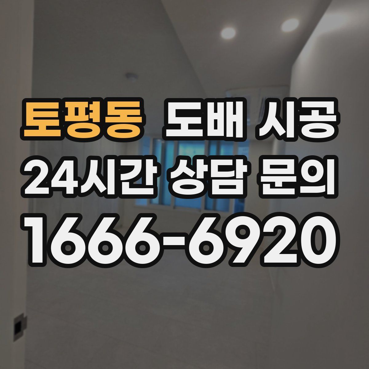 토평동 도배 시공