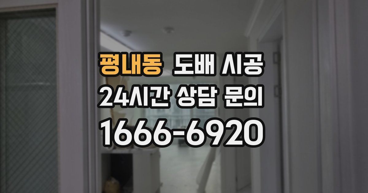 평내동 도배 시공