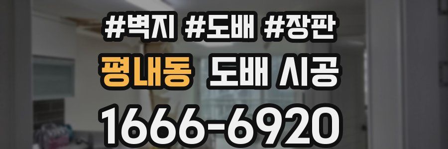 평내동 도배 시공
