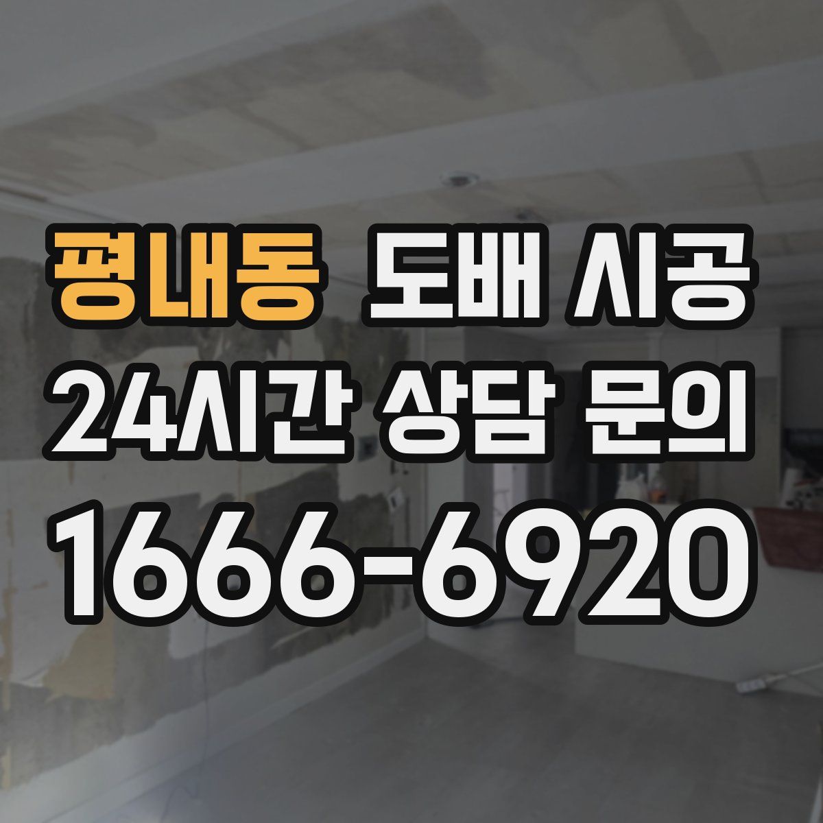 평내동 도배 시공