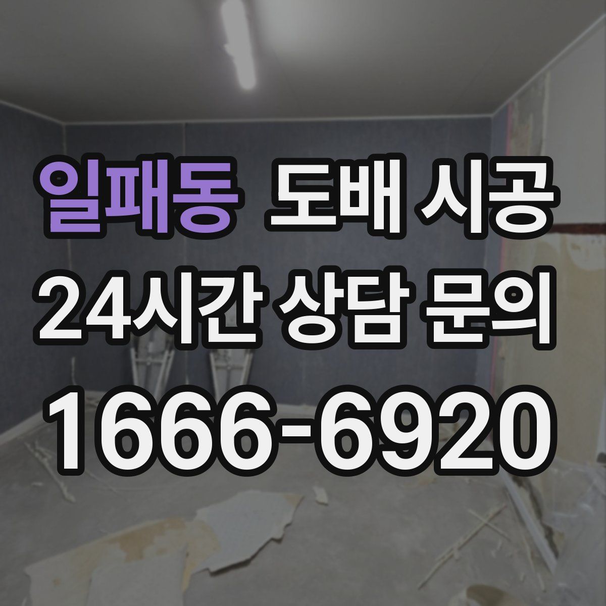 일패동 도배 시공